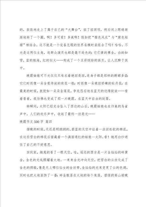晚霞作文600字优秀4篇