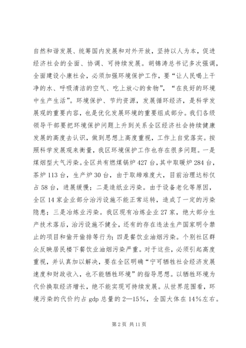 区委书记在全区环境污染综合整治大会上的讲话 (3).docx