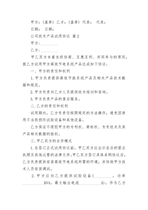 公司技术产品试用协议.docx