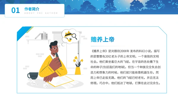 《赡养上帝》刘慈欣科幻小说读书分享PPT
