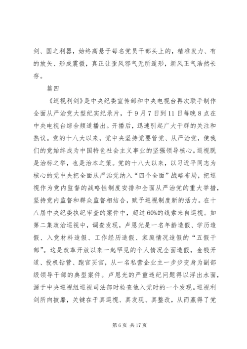 基层干部观看巡视利剑体会十篇.docx