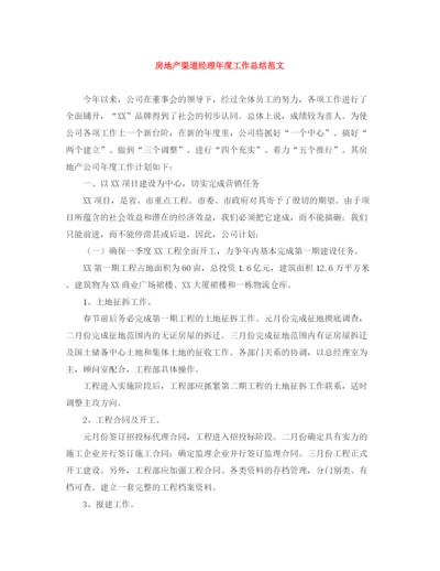 精编之房地产渠道经理年度工作总结范文.docx