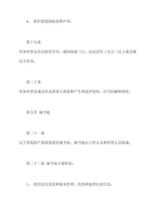 辽宁省旅游产业联盟章程