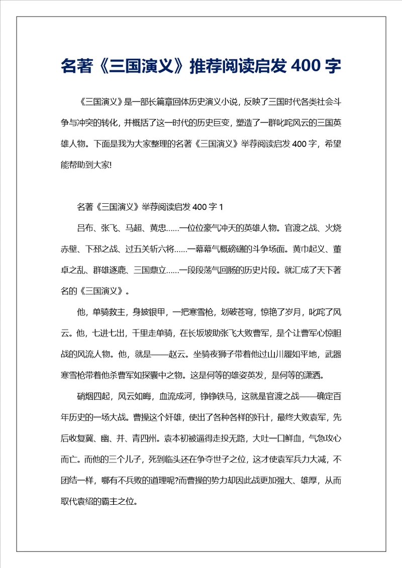 名著三国演义推荐阅读启发400字