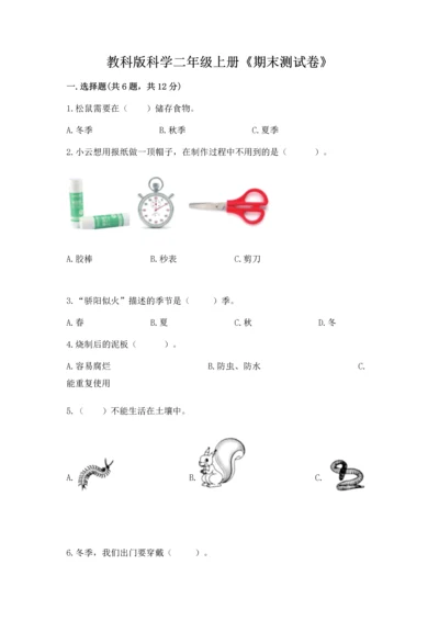 教科版科学二年级上册《期末测试卷》精品【完整版】.docx