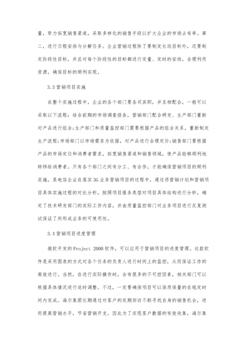 企业市场营销活动的项目化管理.docx