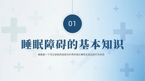蓝色睡眠障碍患者的护理培训PPT模版睡眠障碍症