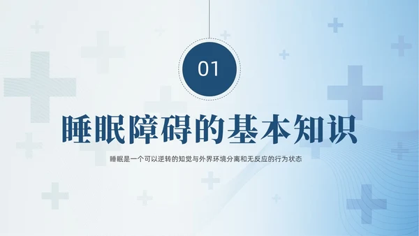 蓝色睡眠障碍患者的护理培训PPT模版睡眠障碍症