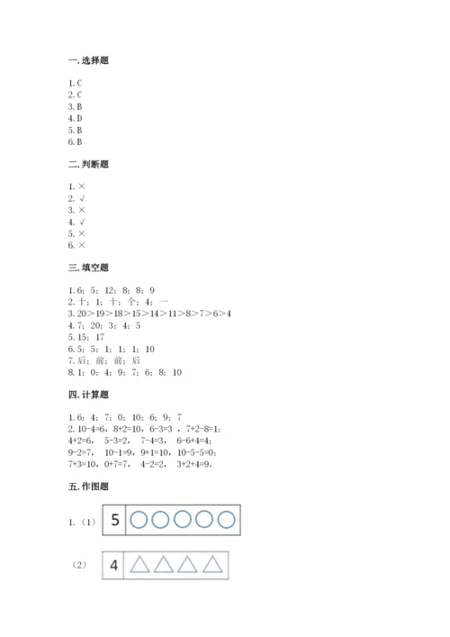 人教版一年级上册数学期末测试卷（考点梳理）word版.docx