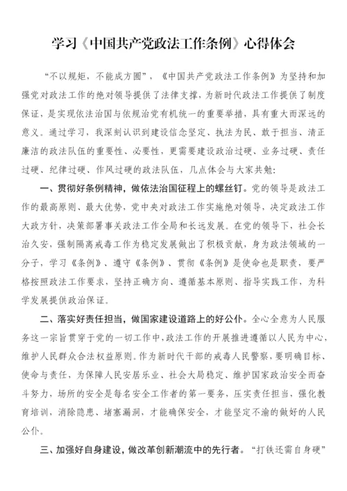 【心得体会】学习《中国共产党政法工作条例》心得体会-43篇.docx