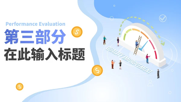 渐变蓝色渐变员工业绩考核PPT模板