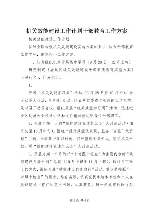 机关效能建设工作计划干部教育工作方案 (4).docx