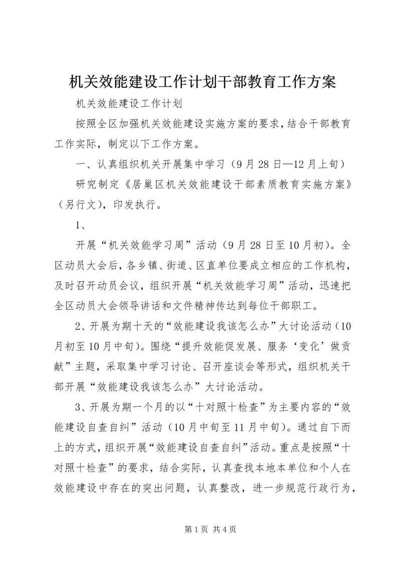 机关效能建设工作计划干部教育工作方案 (4).docx