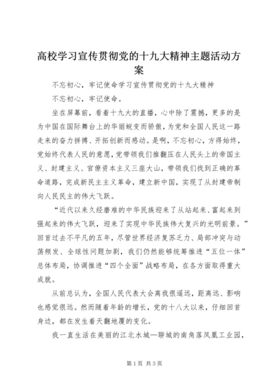 高校学习宣传贯彻党的十九大精神主题活动方案 (2).docx