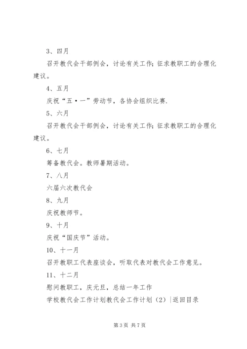 教代会工作计划2篇.docx