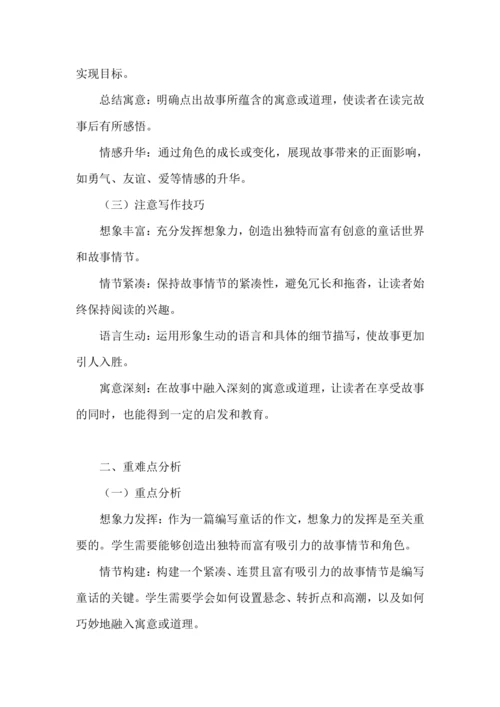 统编版语文2024-2025学年三年级上册习作《我来编童话》讲义-