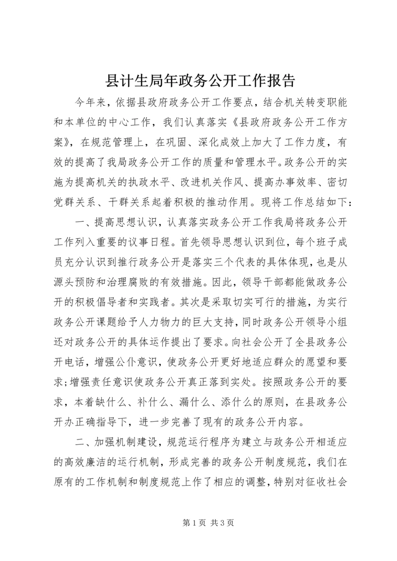 县计生局年政务公开工作报告.docx