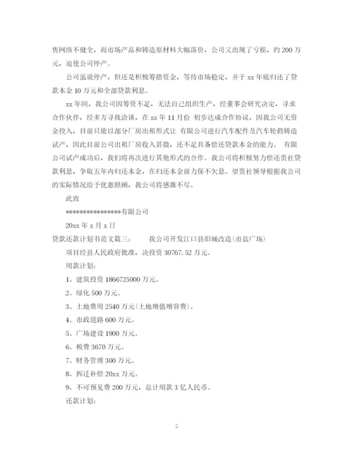 精编之贷款还款计划书范文6篇.docx