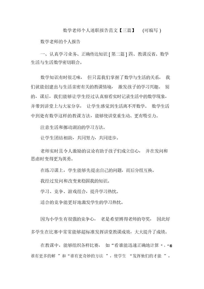 数学老师个人述职报告范文【三篇】(可编辑)