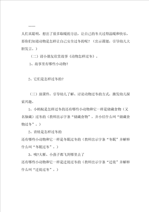大班科学活动动物过冬教学设计修订版