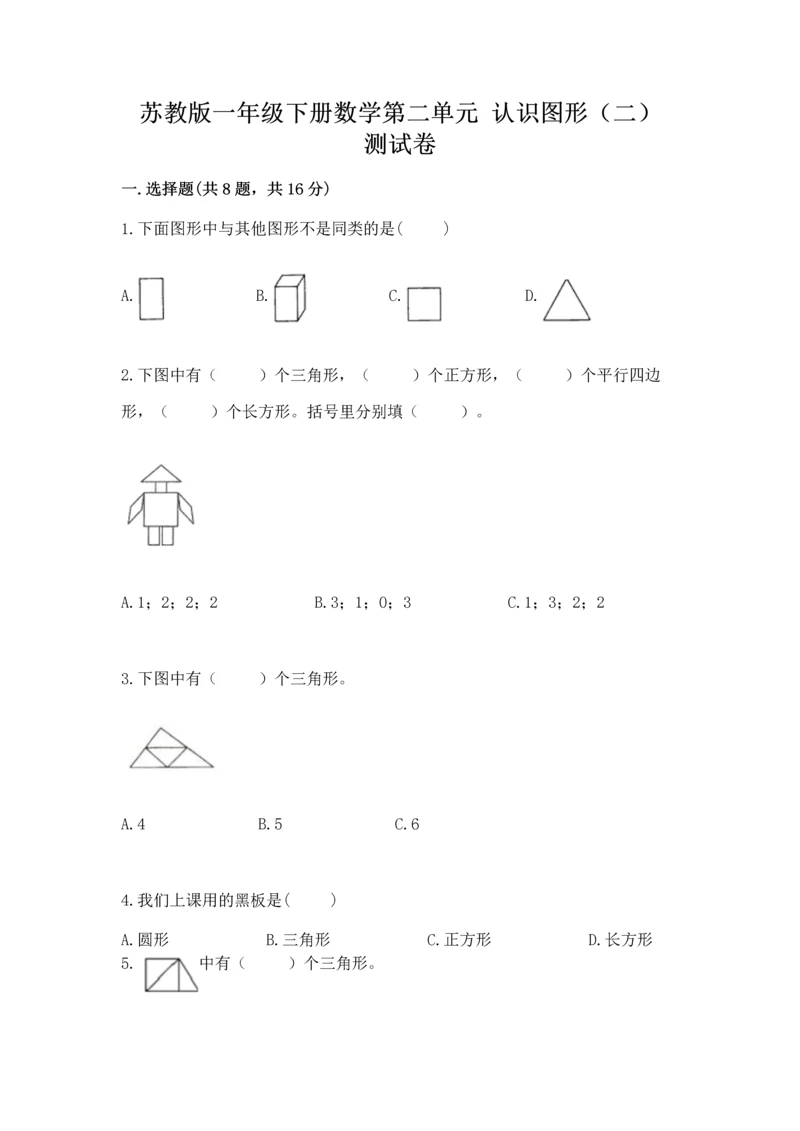 苏教版一年级下册数学第二单元 认识图形（二） 测试卷（含答案）word版.docx