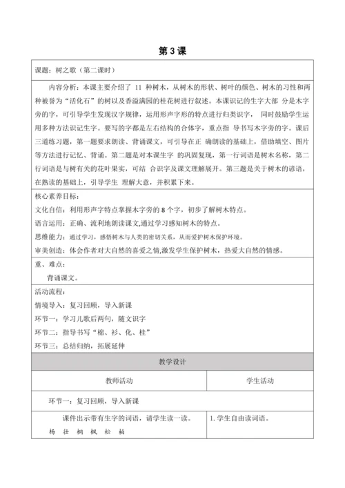 【新课标】统编版二年级上第二单元第六课时树之歌大单元教学设计