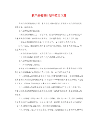 精编之新产品销售计划书范文3篇.docx