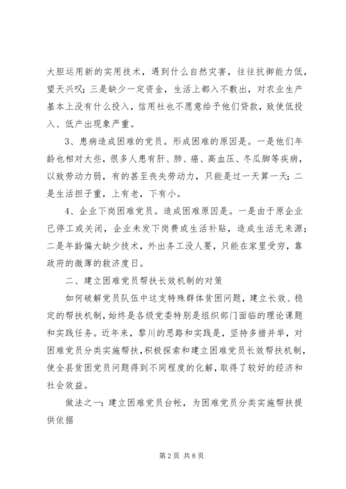 建立困难党员帮扶机制问题的调查与探索的报告.docx