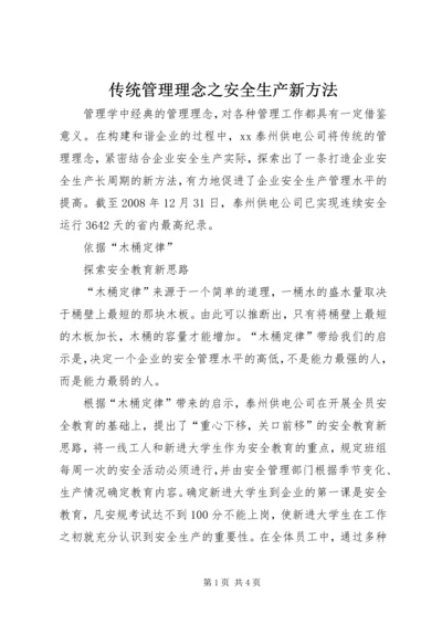 传统管理理念之安全生产新方法.docx
