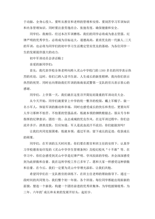 初中军训动员会讲话稿.docx