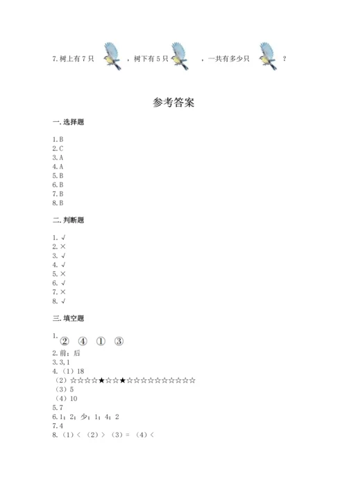 人教版一年级上册数学期中测试卷及参考答案（轻巧夺冠）.docx