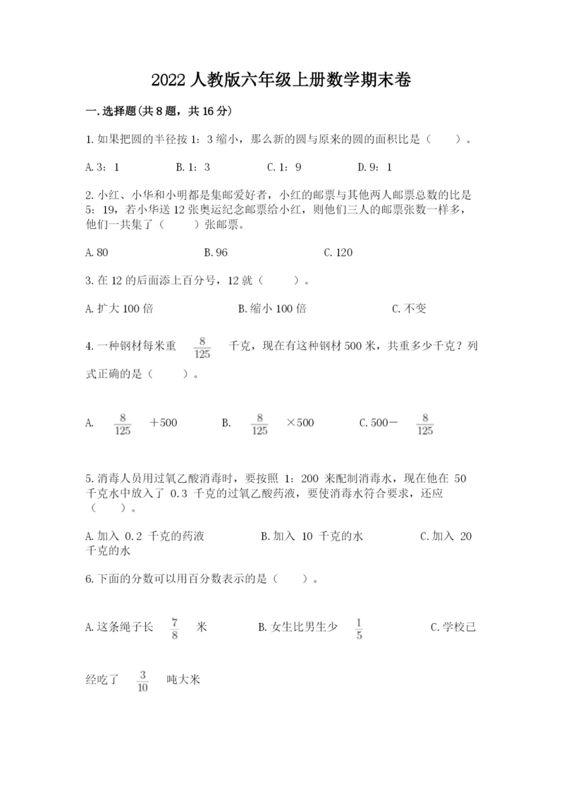 2022人教版六年级上册数学期末卷带答案（精练）.docx