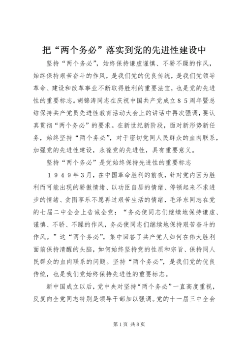 把“两个务必”落实到党的先进性建设中.docx