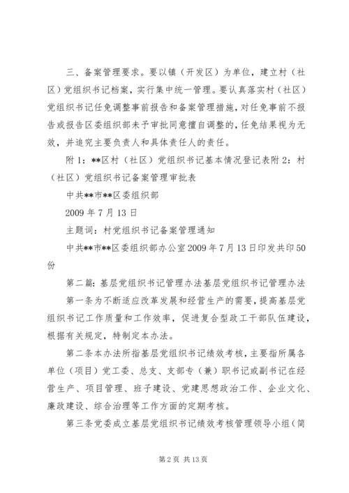 村党组织书记备案管理办法.docx