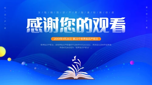蓝色渐变实拍简约风世界知识产权日PPT模板