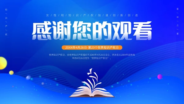 蓝色渐变实拍简约风世界知识产权日PPT模板