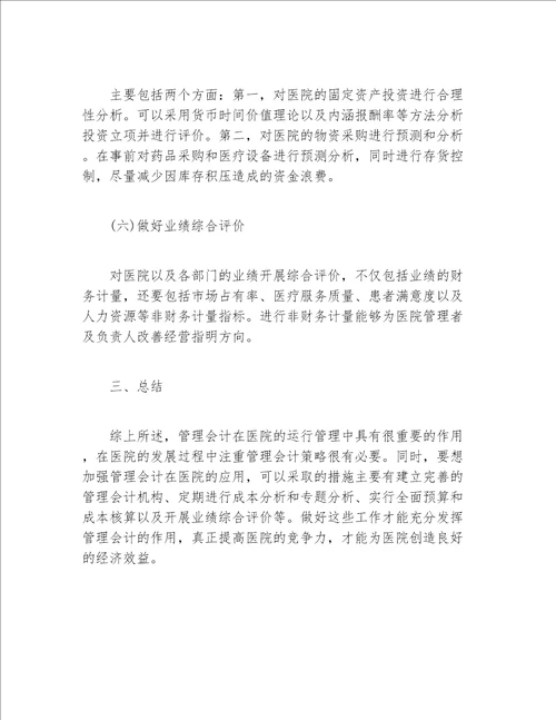 会计毕业论文管理会计在医院发展中的必要性及加强途径措施