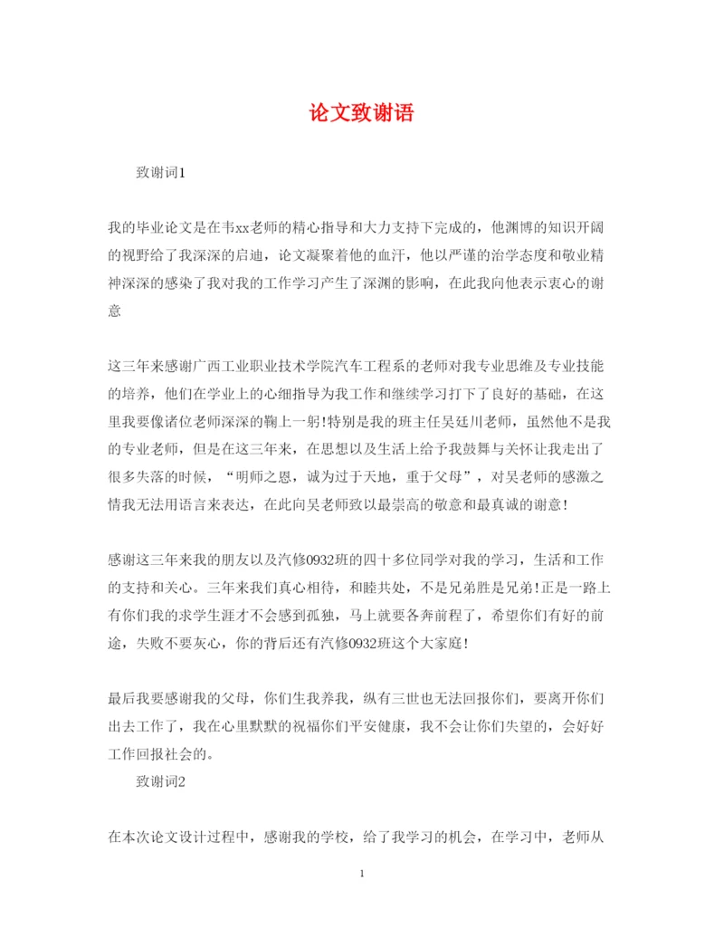 2022年论文致谢语.docx