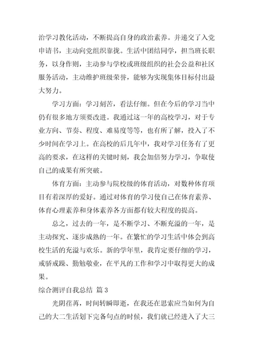 综合测评自我总结12篇