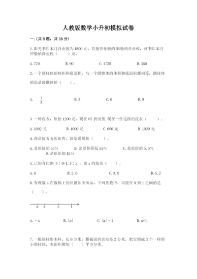 人教版数学小升初模拟试卷附答案【能力提升】.docx