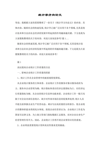 统计学方向论文
