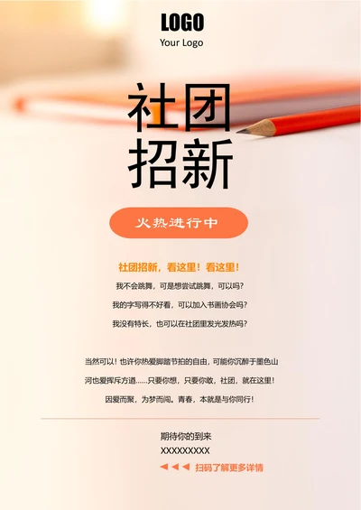 开学季社团招新宣传海报