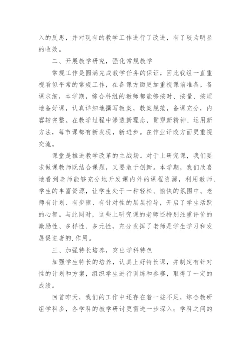 综合学科教研组工作总结.docx