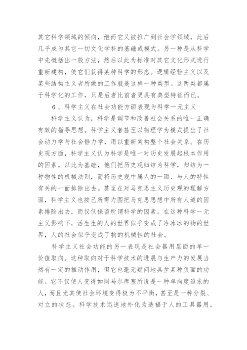 科学主义的一般特征的探析论文.docx