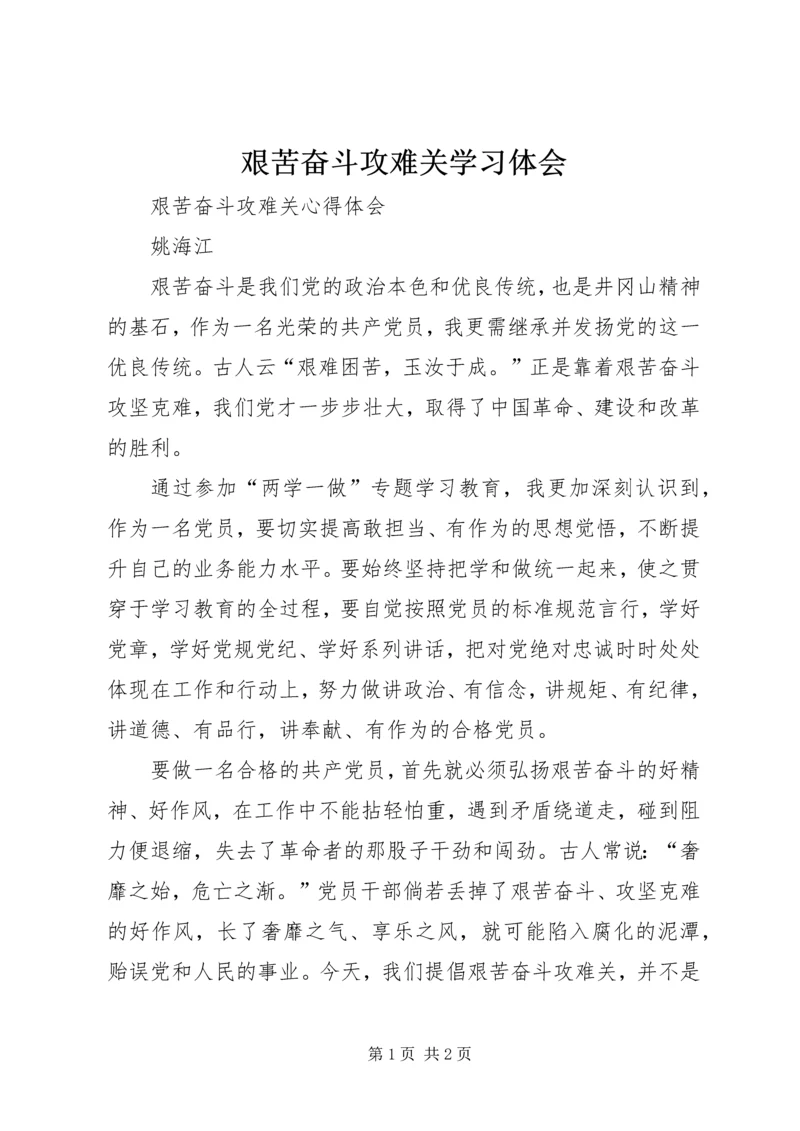 艰苦奋斗攻难关学习体会 (4).docx