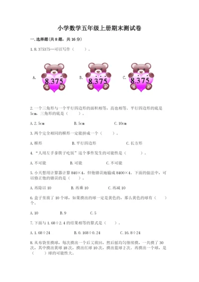 小学数学五年级上册期末测试卷及完整答案【考点梳理】.docx