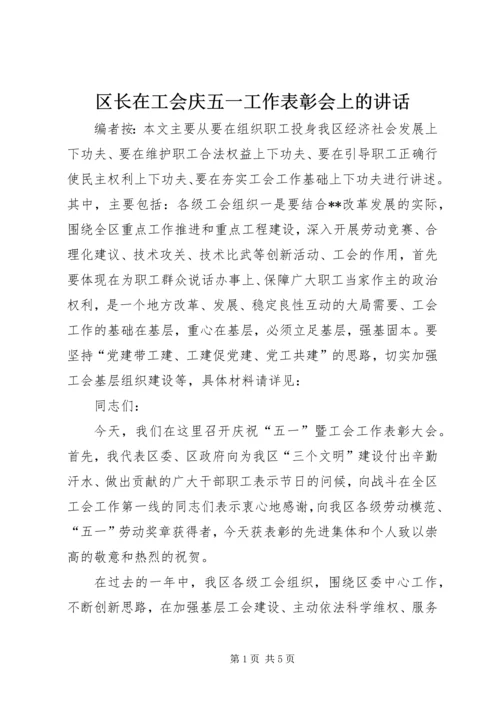区长在工会庆五一工作表彰会上的讲话.docx