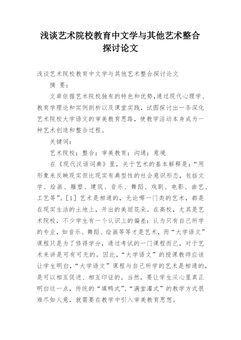 浅谈艺术院校教育中文学与其他艺术整合探讨论文.docx