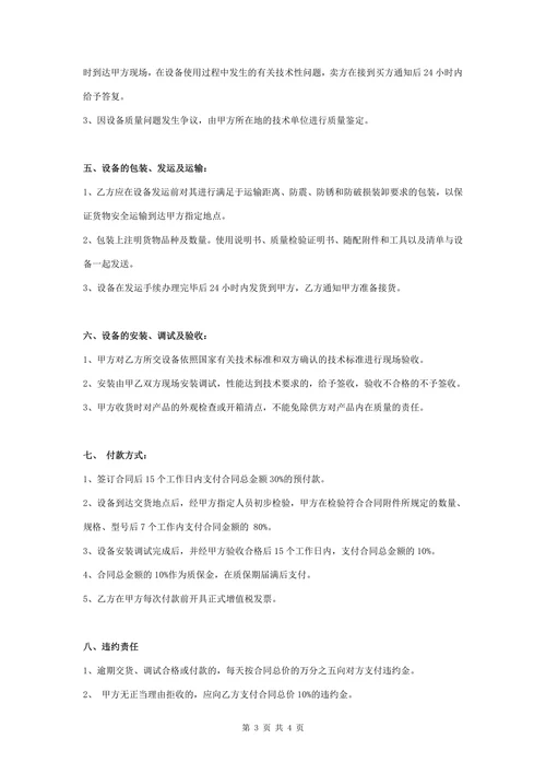 设备购销合同协议书范本简约版