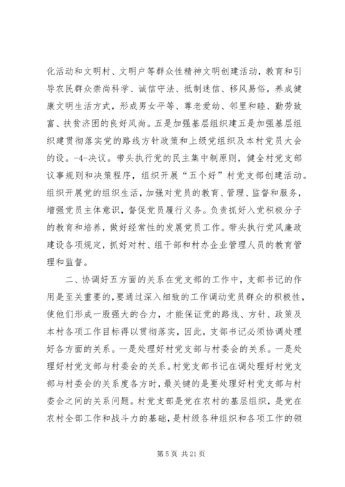 怎样当好村党支部书记和村主任(谢金花) (4).docx